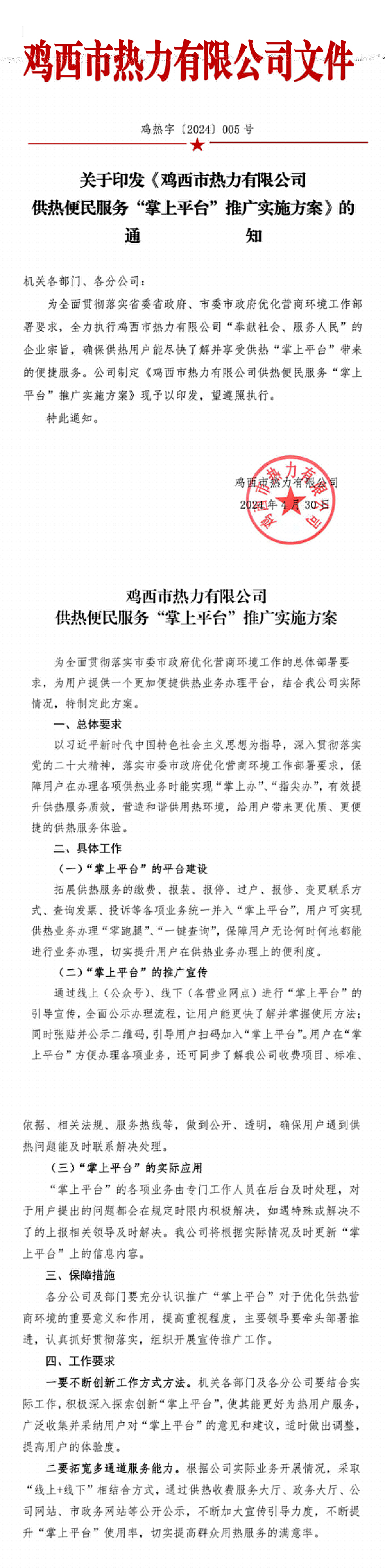 關(guān)于印發(fā)《供熱便民服務(wù)“掌上平臺(tái)”推廣實(shí)施方案》的通知（雞熱字5號(hào)）-1.jpg
